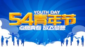 54青年节