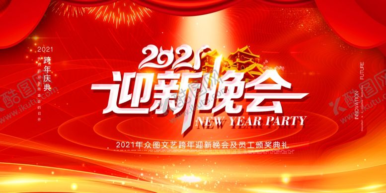 编号：18558703311821418799【酷图网】源文件下载-迎新晚会