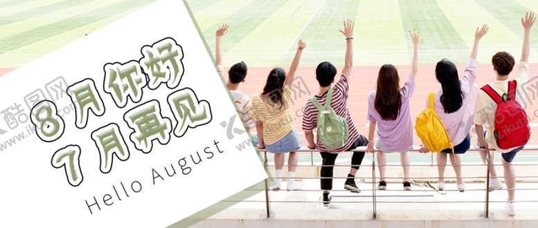 编号：10992210111921287683【酷图网】源文件下载-八月