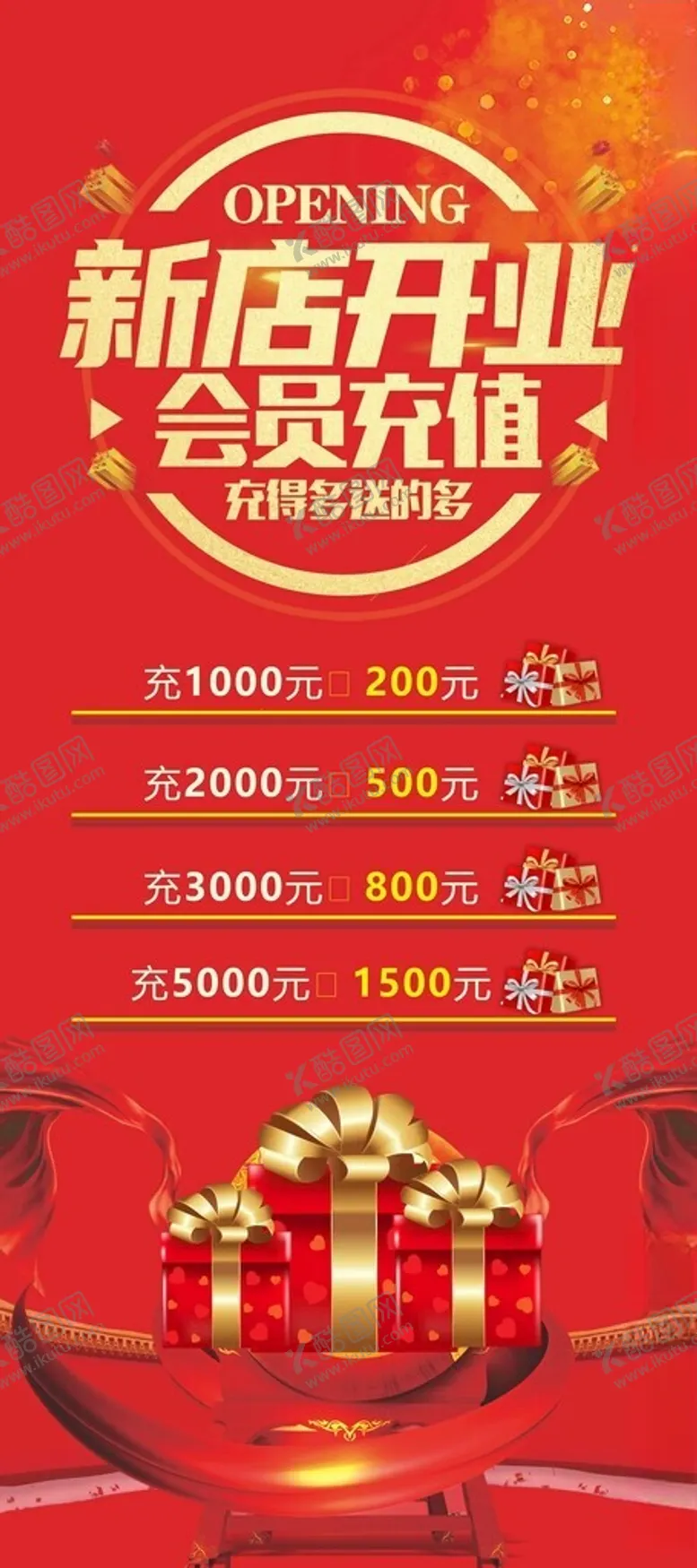 编号：43622102190619543803【酷图网】源文件下载-新店开业会员充值
