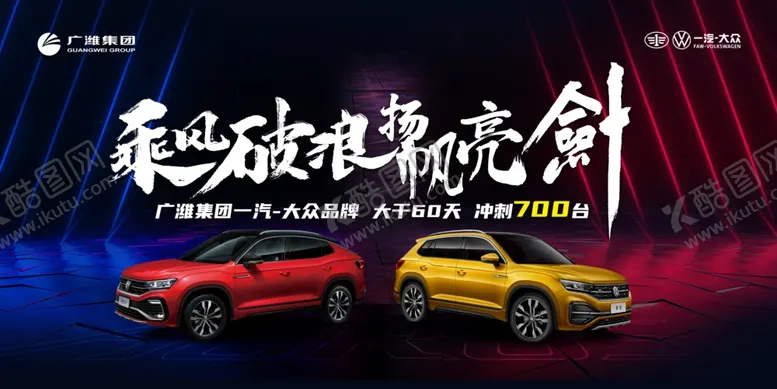 编号：79958506290933586268【酷图网】源文件下载-乘风破浪汽车上市发布
