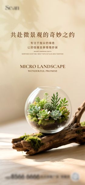 地产微景观diy海报