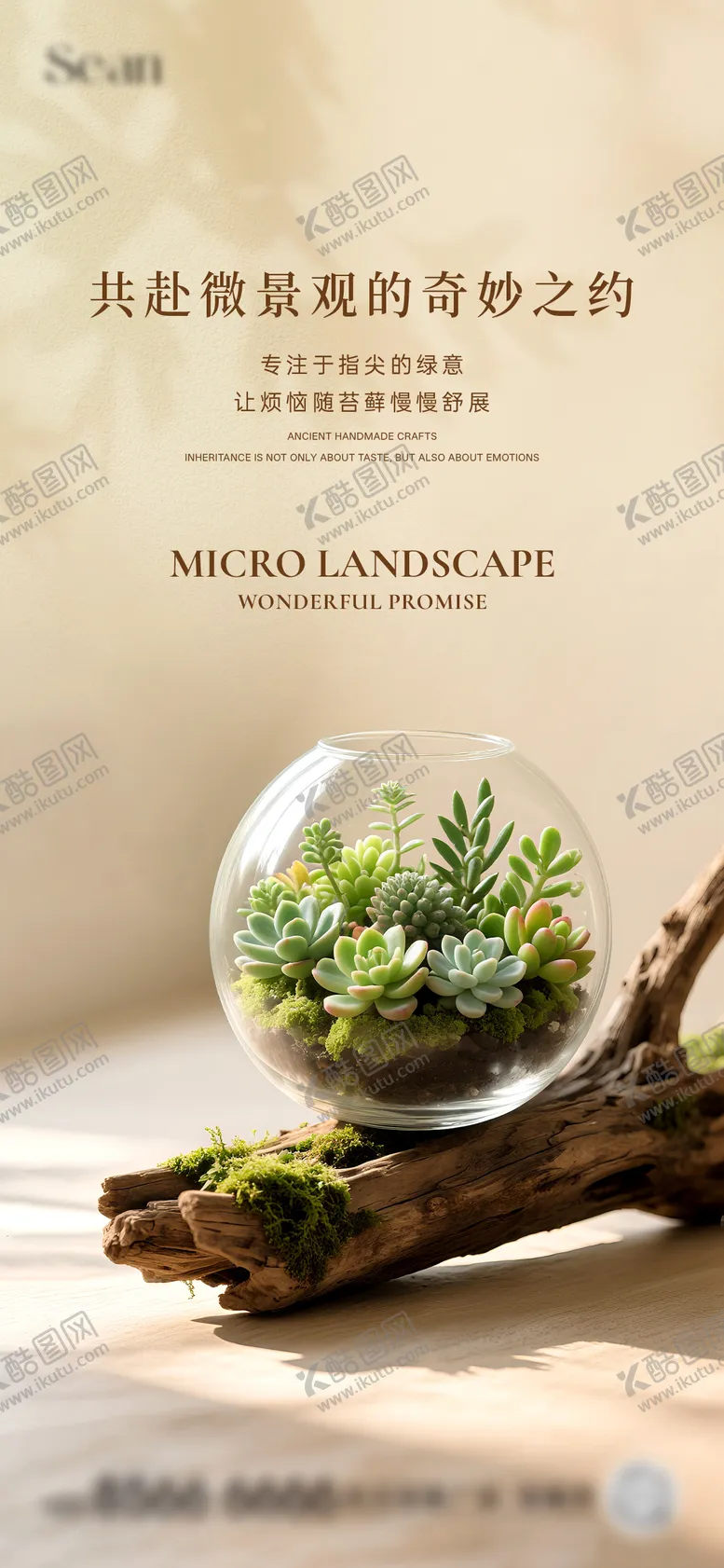 编号：72207312011723395879【酷图网】源文件下载-地产微景观diy海报