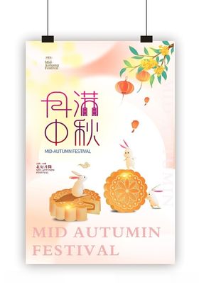 中秋海报