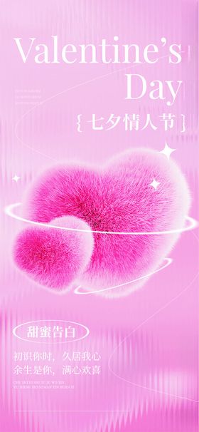 七夕海报相约促销快乐爱在