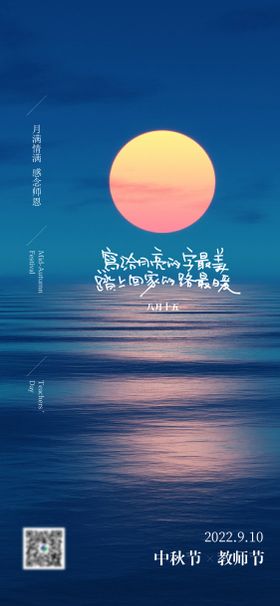 中秋教师节海报