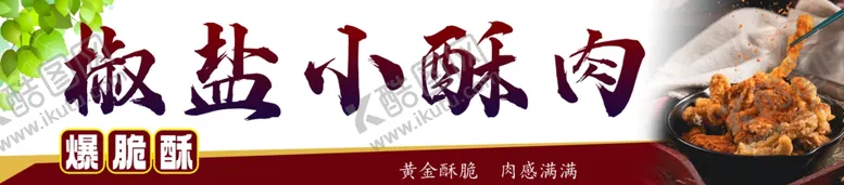编号：38083602251935224408【酷图网】源文件下载-椒盐小酥肉