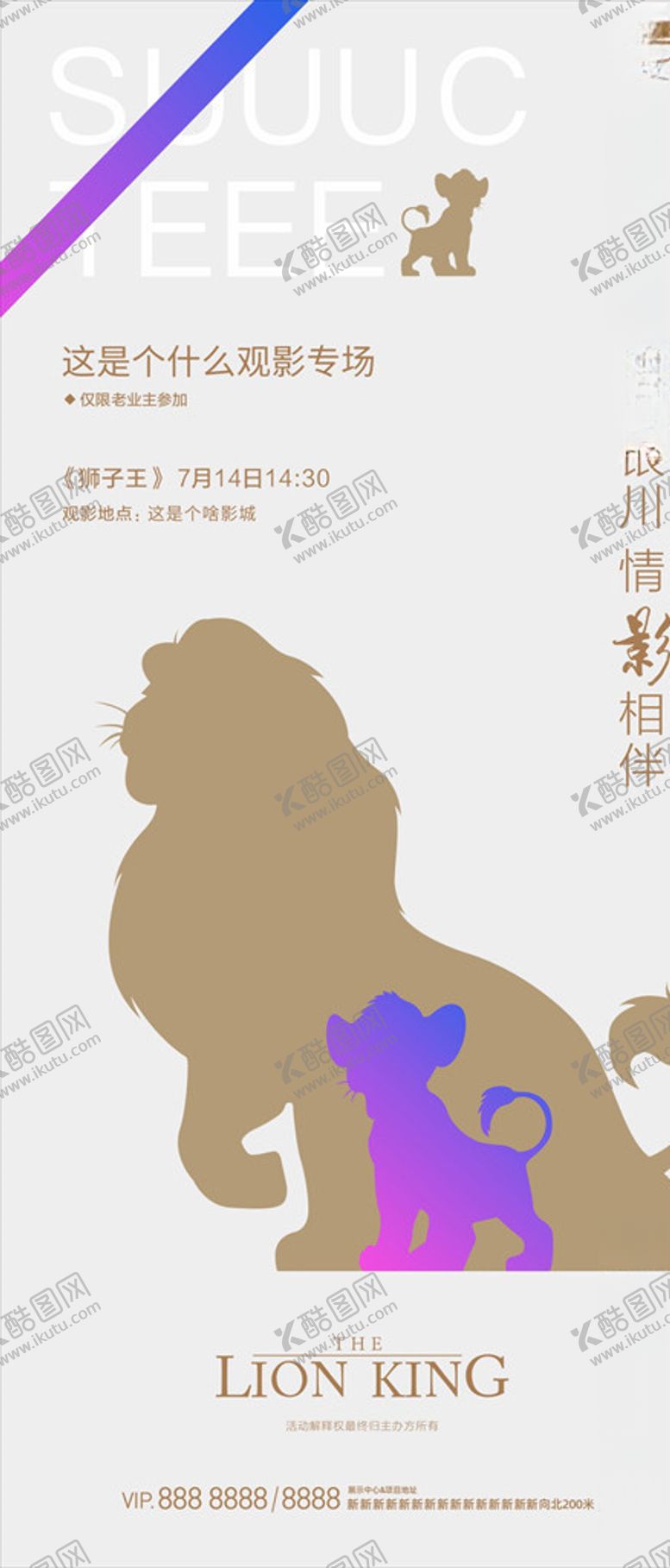 编号：69122607141447013757【酷图网】源文件下载-狮子王观影单图