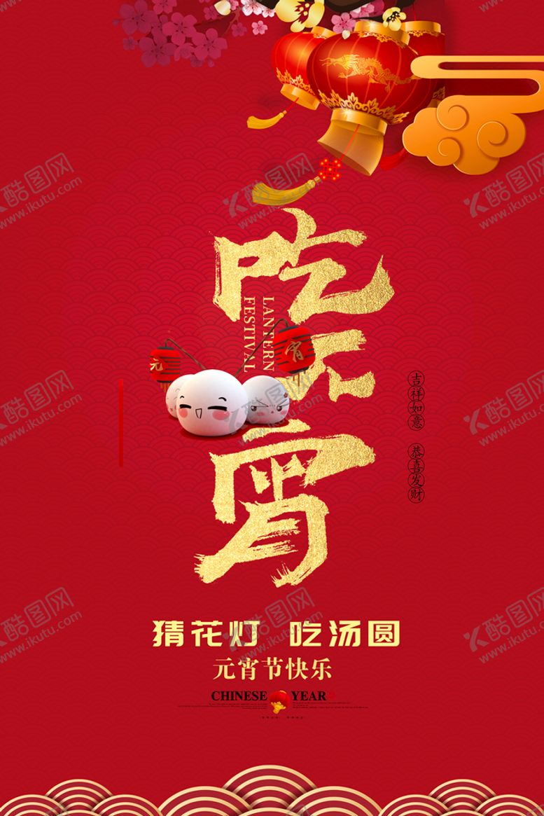 编号：12056909130731261367【酷图网】源文件下载-吃元宵海报