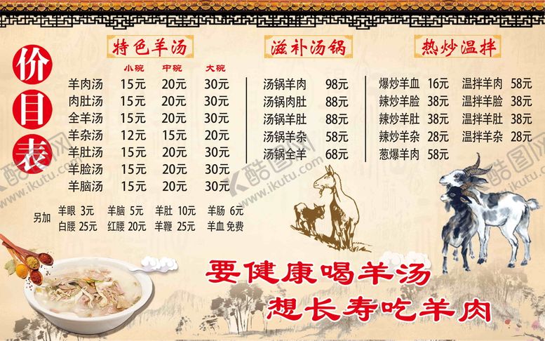 编号：42759609230004278270【酷图网】源文件下载-羊汤价目表