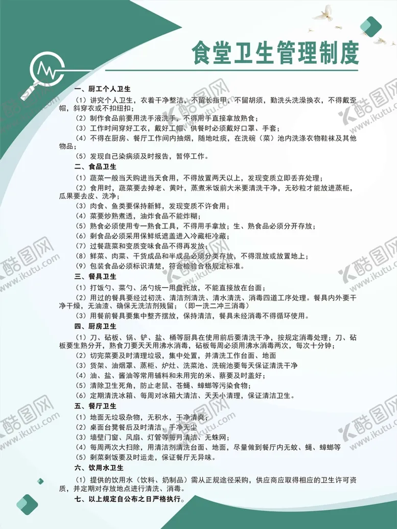 编号：36343410301551425943【酷图网】源文件下载-食堂卫生管理制度