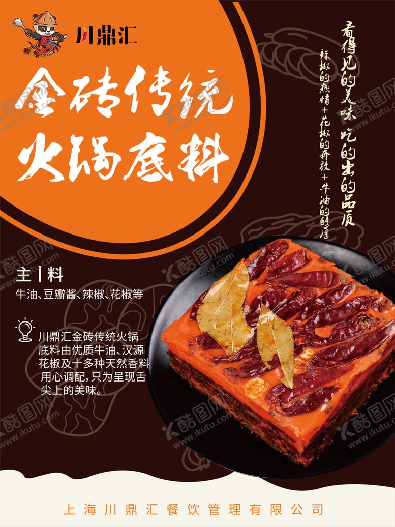 编号：62514209192250117233【酷图网】源文件下载-火锅底料