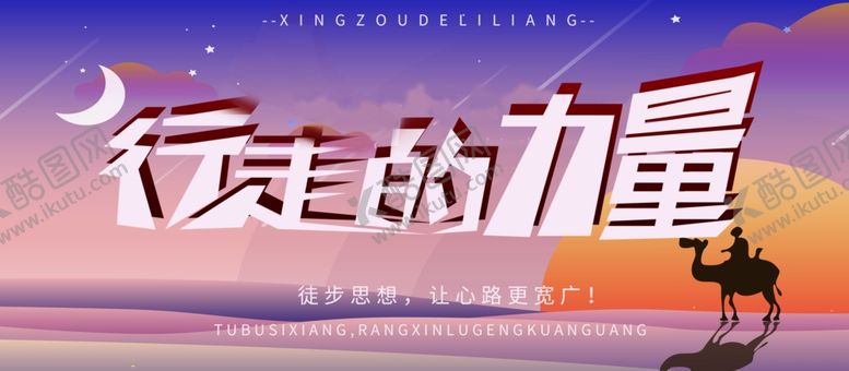 编号：25137107140932048466【酷图网】源文件下载-行走的力量