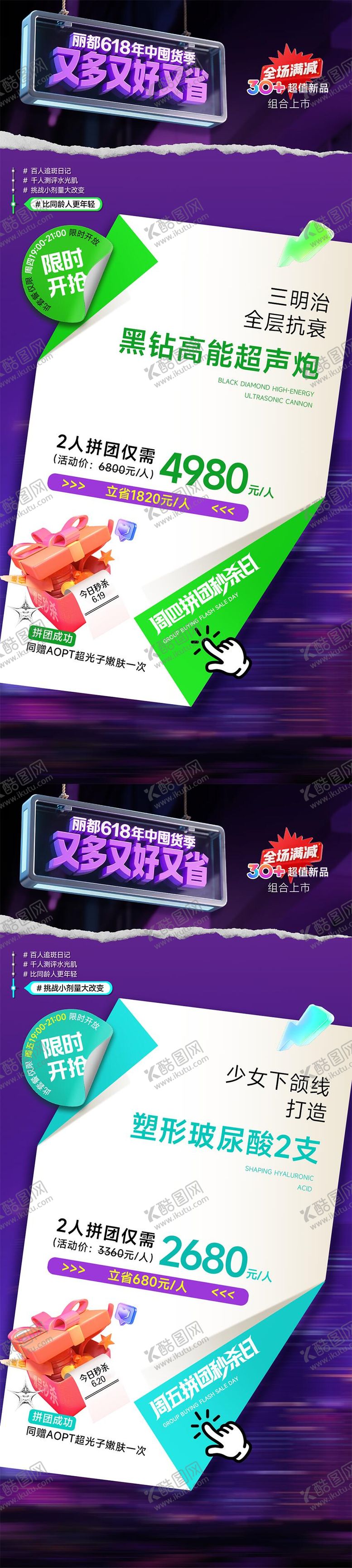 编号：53863306172012548641【酷图网】源文件下载-医美年中爆品秒杀系列海报