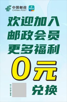 欢迎加入邮政会员更多福利