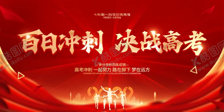 编号：55785506292126161545【酷图网】源文件下载-备战高考百天冲刺海报