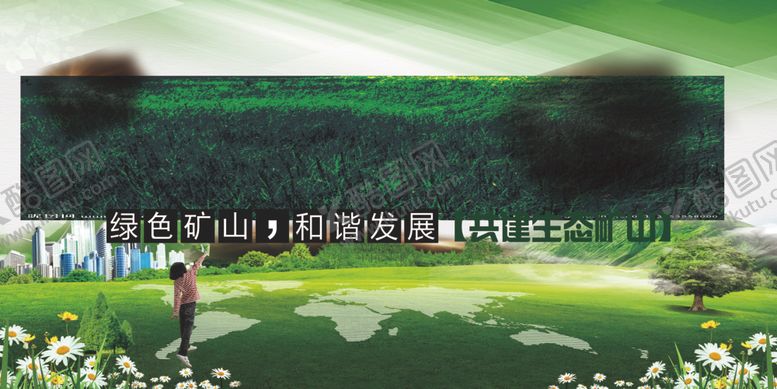 编号：95127106212027117826【酷图网】源文件下载-绿色矿山