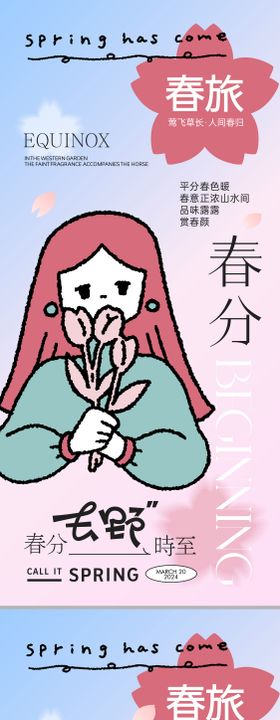 春分节气创意海报