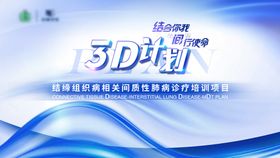 3D计划医疗项目培训宣传海报展板