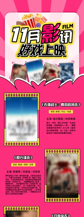 电影院11月影讯h5长图