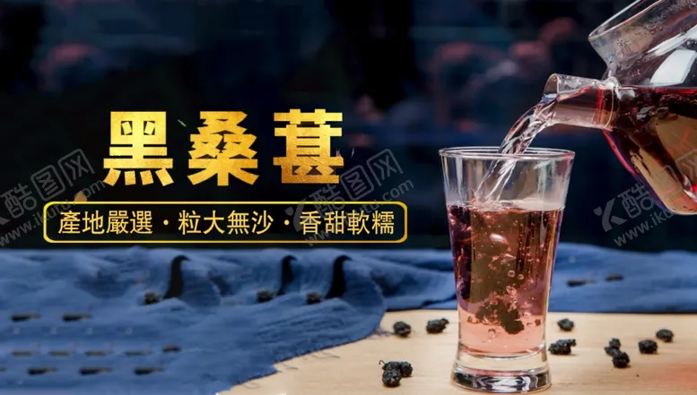 编号：40208709272206569812【酷图网】源文件下载-桑葚干海报