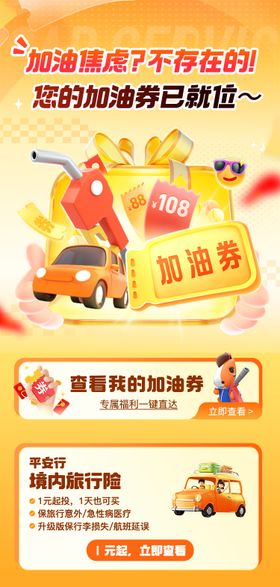 保险加油券海报