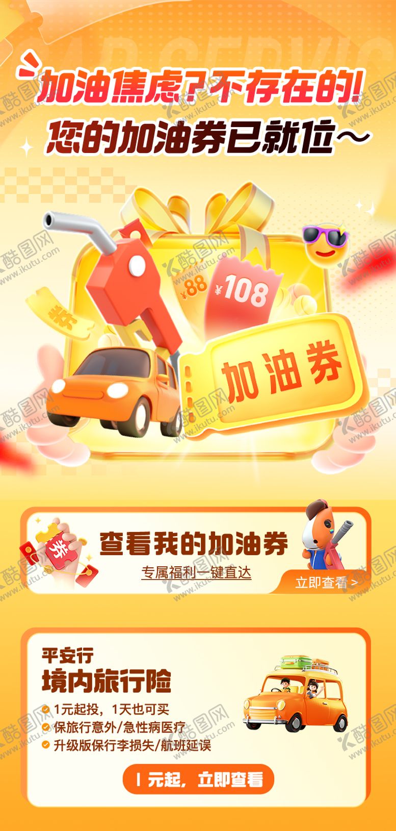 编号：36851208032207494554【酷图网】源文件下载-保险加油券海报