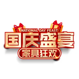 国庆盛宴立体艺术字元素
