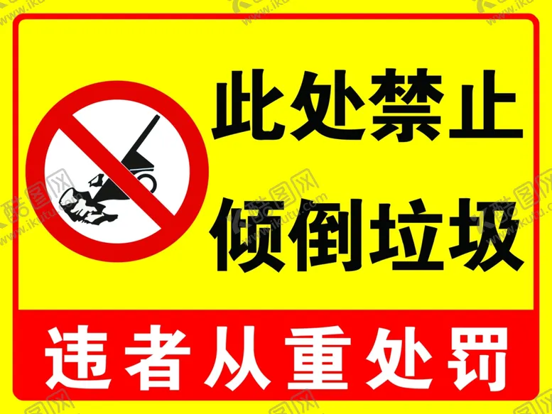 编号：98506601262006454201【酷图网】源文件下载-禁止倒垃圾