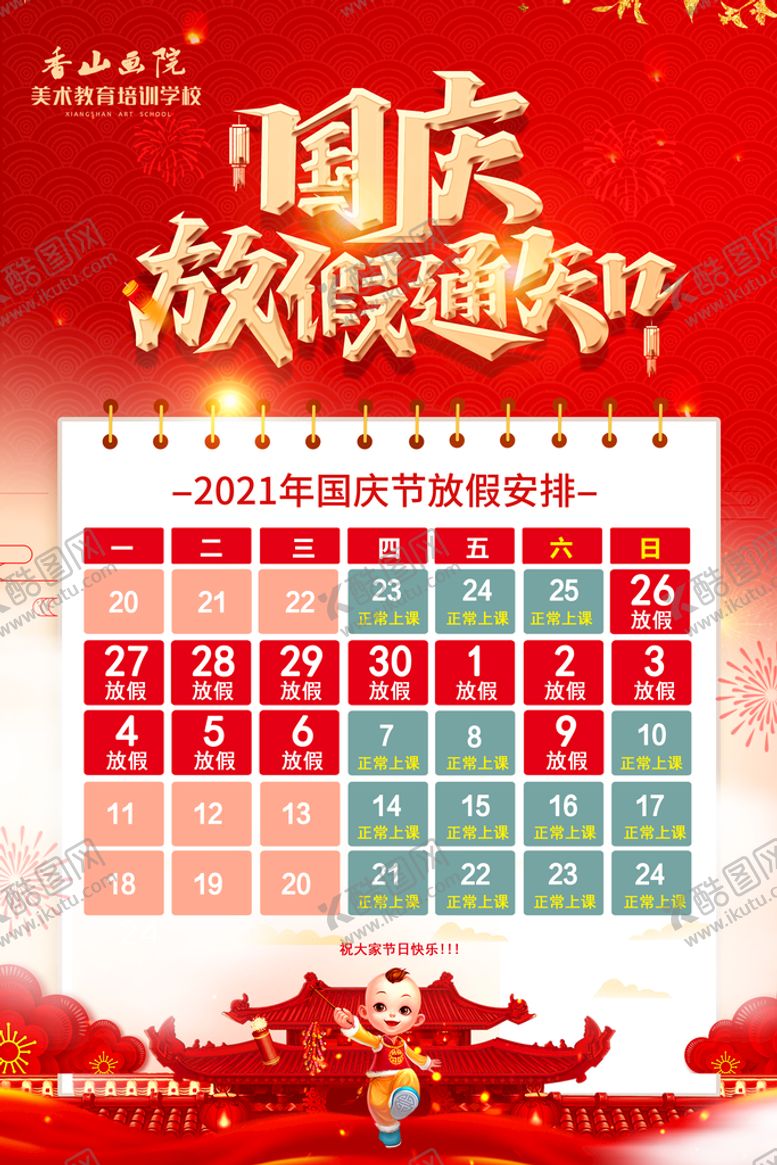 编号：48262110181438497671【酷图网】源文件下载-国庆放假通知