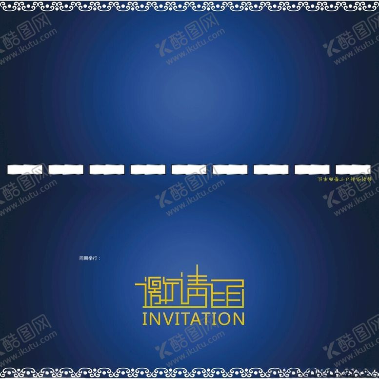 编号：59109302182357578598【酷图网】源文件下载-会议邀请函