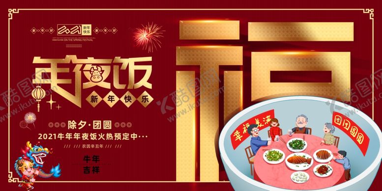 编号：78669611010420326679【酷图网】源文件下载-年夜饭