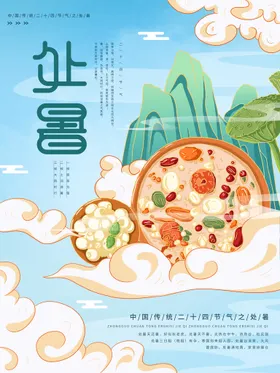 处暑飞机稿微信稿设计稿天