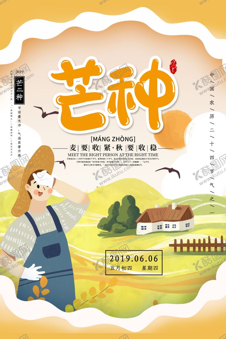 编号：16953609251513181347【酷图网】源文件下载-芒种海报