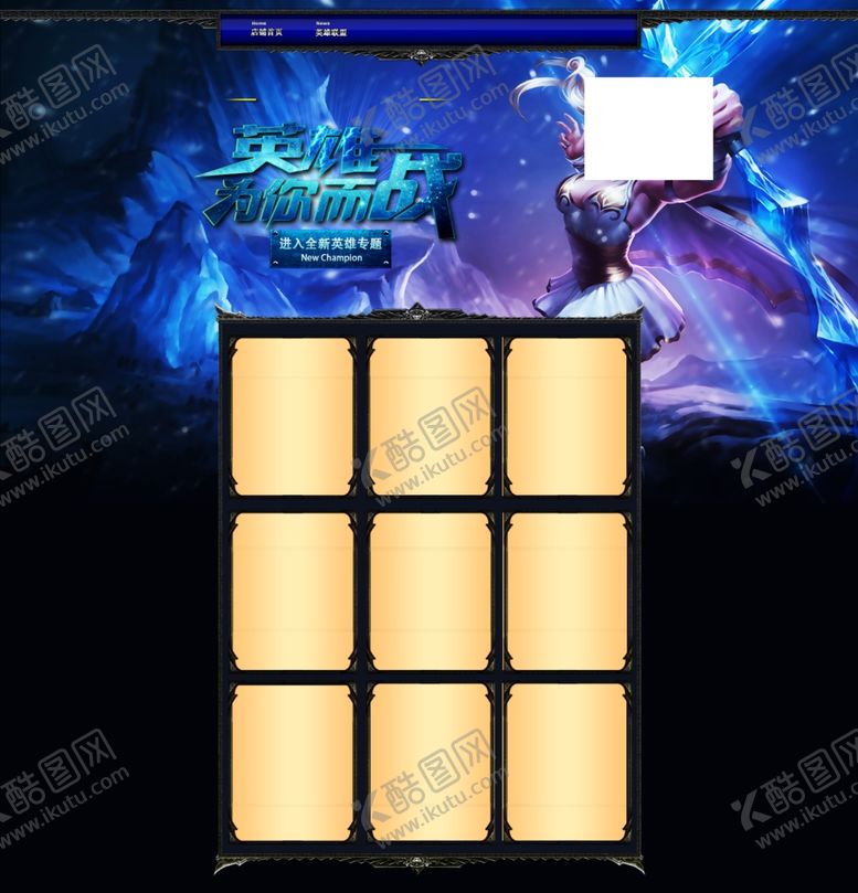 编号：14376312111521397177【酷图网】源文件下载-网游页游端游游戏网页详情页