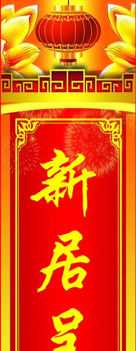 对联红灯笼烟花新年