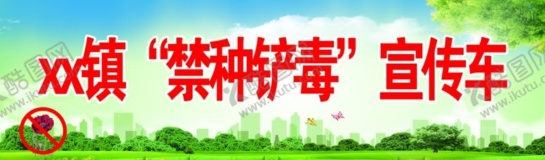 编号：82346309281723419664【酷图网】源文件下载-禁毒铲毒宣传车宣传栏