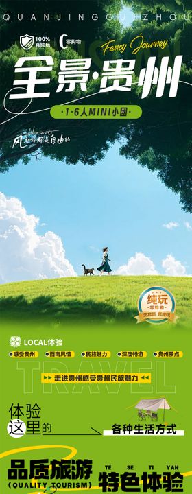 贵州暑假旅游活动电商详情页