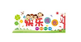 幼儿园文化墙矢量卡通人物矢量图快乐