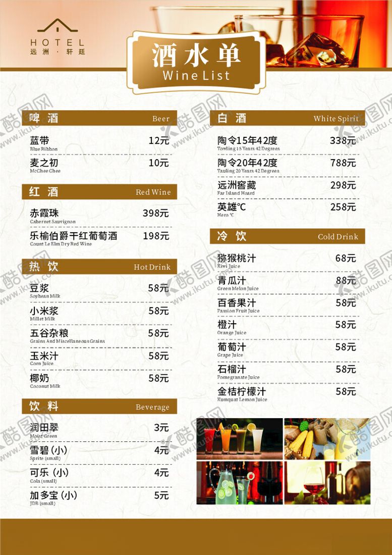 编号：12344102241537481519【酷图网】源文件下载-高档酒店酒水单