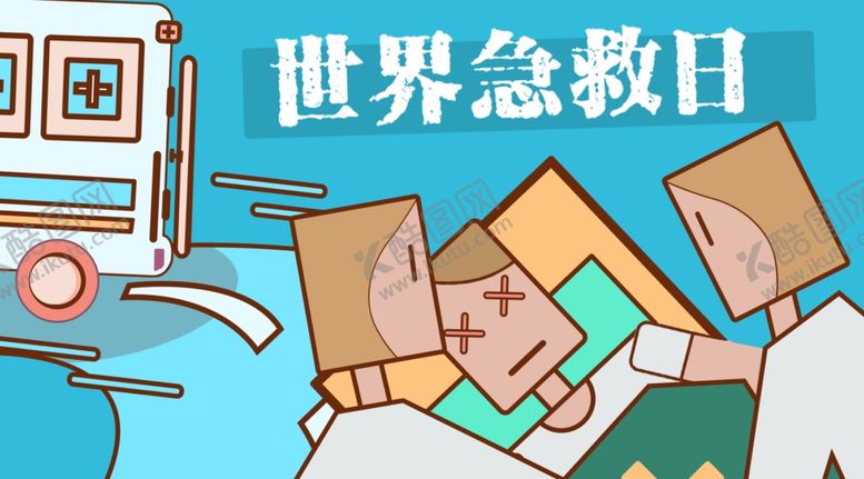 编号：67142907130022096264【酷图网】源文件下载-世界急救日