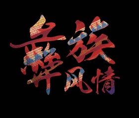 彝族风情艺术字