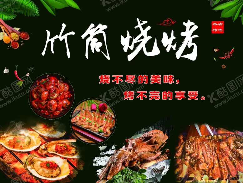 编号：55009306181909275370【酷图网】源文件下载-烧烤广告