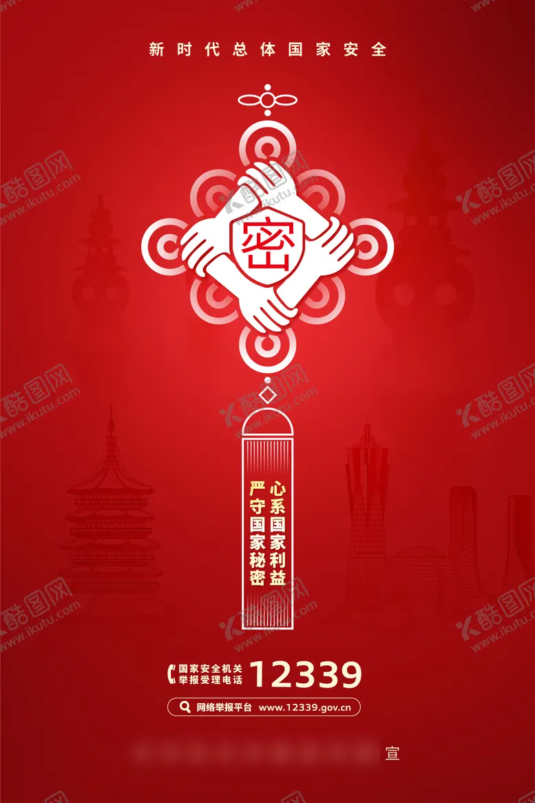 编号：83373401131321482469【酷图网】源文件下载-国家秘密信息安全宣传海报