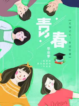 毕业季海报设计青春我们了