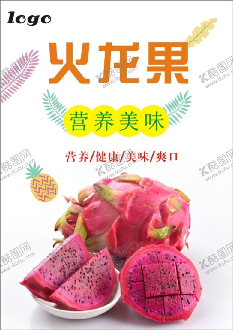 编号：78696901260138264086【酷图网】源文件下载-火龙果海报