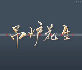 吊炉花生书法字