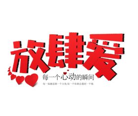 放肆企业文化