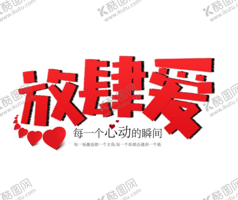 编号：74767307092233167112【酷图网】源文件下载-放肆爱