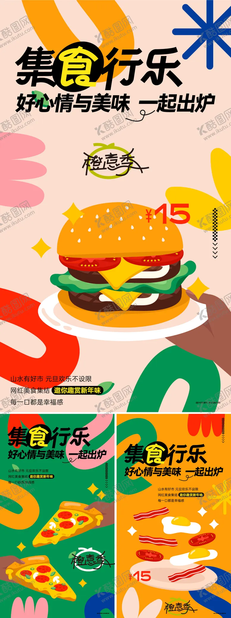 编号：14786805122035242991【酷图网】源文件下载-集食行乐美食派送活动